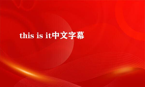 this is it中文字幕