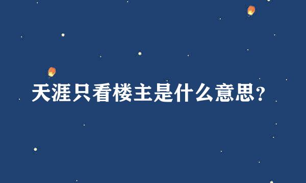 天涯只看楼主是什么意思？