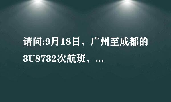 请问:9月18日，广州至成都的3U8732次航班，何时起起飞的，何时到达目的地，有没有晚点，晚多久？