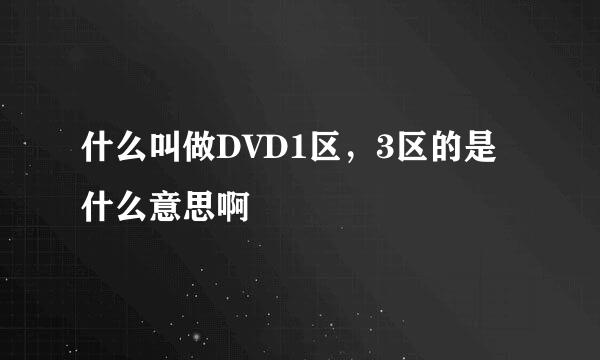 什么叫做DVD1区，3区的是什么意思啊