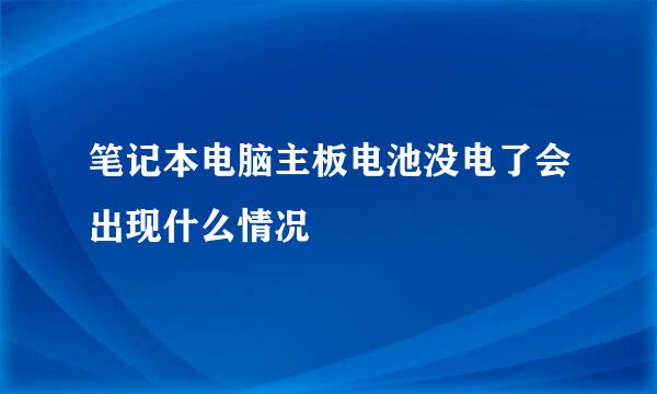 笔记本电脑主板电池没电了会出现什么情况