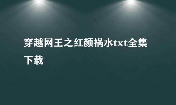 穿越网王之红颜祸水txt全集下载