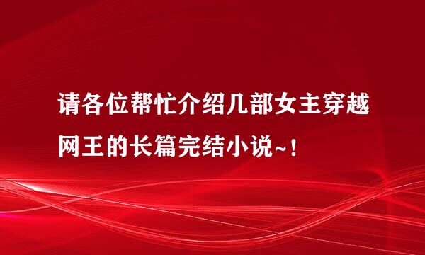 请各位帮忙介绍几部女主穿越网王的长篇完结小说~！