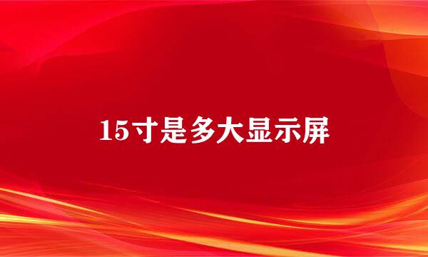 15寸是多大显示屏