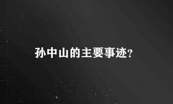 孙中山的主要事迹？