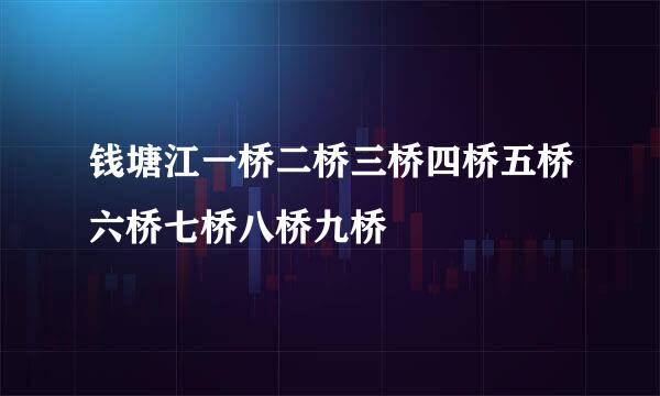 钱塘江一桥二桥三桥四桥五桥六桥七桥八桥九桥