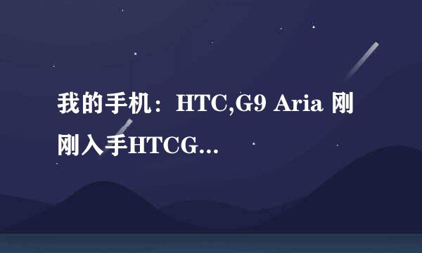 我的手机：HTC,G9 Aria 刚刚入手HTCG9，怎么查询手机的生产日期和产地啊 串号是358512033445406