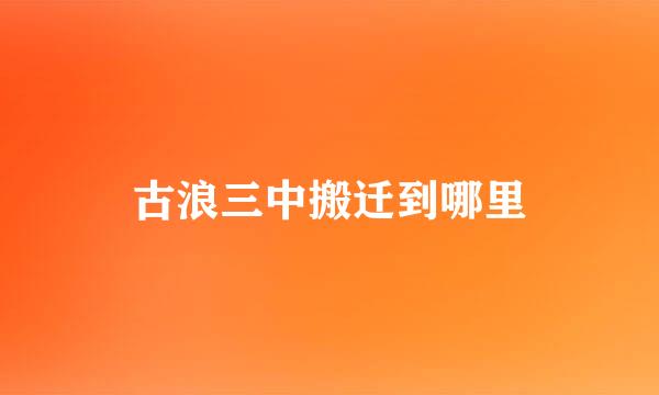 古浪三中搬迁到哪里