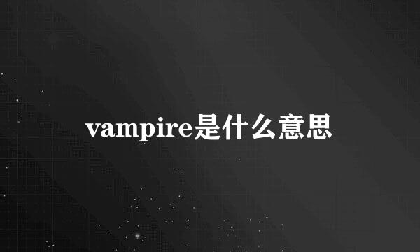 vampire是什么意思