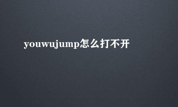 youwujump怎么打不开