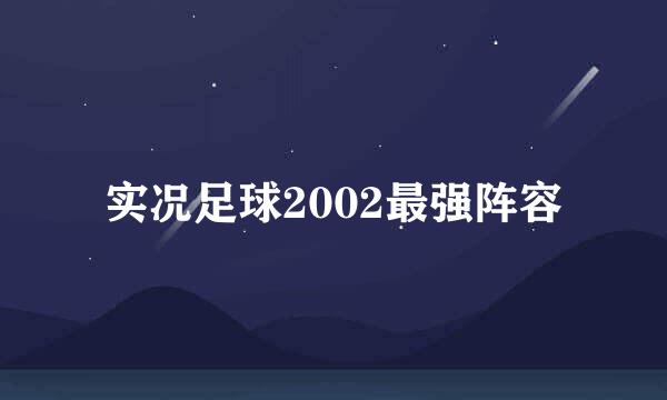 实况足球2002最强阵容