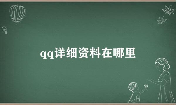 qq详细资料在哪里