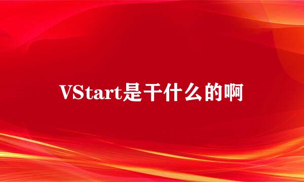 VStart是干什么的啊