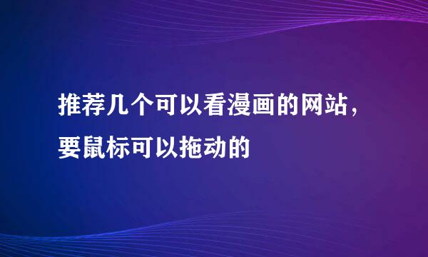 推荐几个可以看漫画的网站，要鼠标可以拖动的