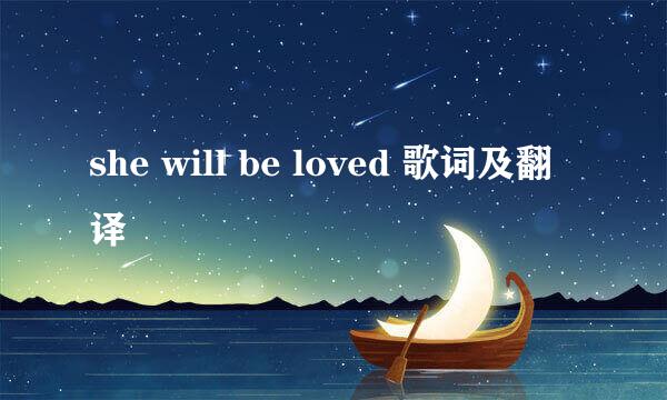 she will be loved 歌词及翻译