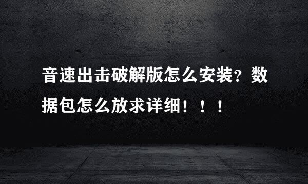 音速出击破解版怎么安装？数据包怎么放求详细！！！