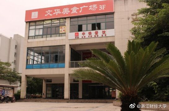 浙江财经大学怎么样