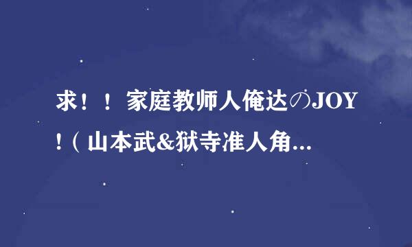 求！！家庭教师人俺达のJOY!（山本武&狱寺准人角色歌）中文歌词