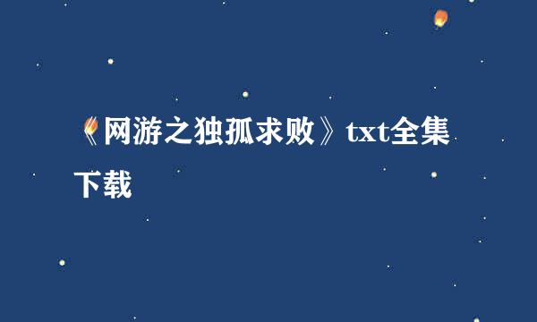 《网游之独孤求败》txt全集下载