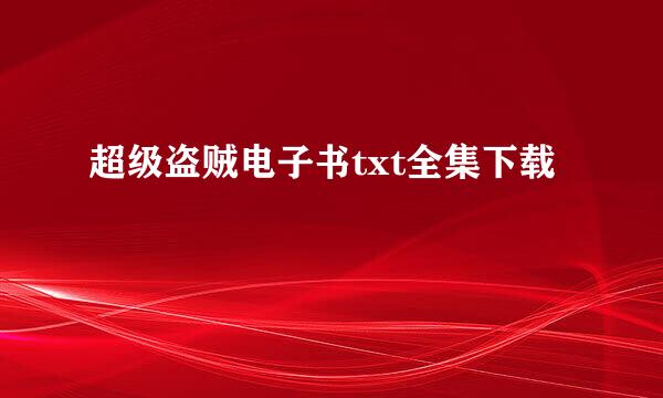 超级盗贼电子书txt全集下载