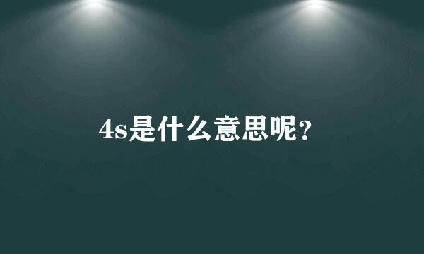 4s是什么意思呢？