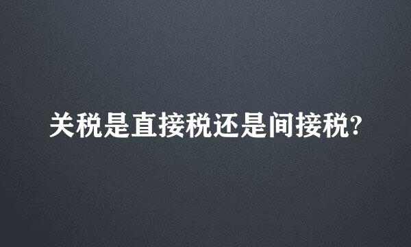 关税是直接税还是间接税?