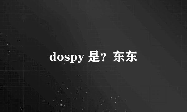 dospy 是？东东