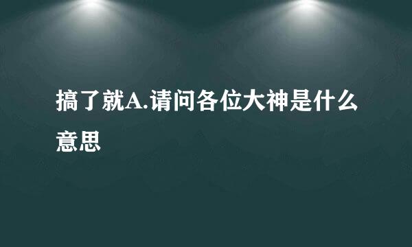 搞了就A.请问各位大神是什么意思