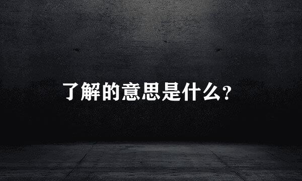 了解的意思是什么？