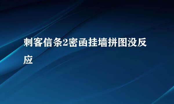 刺客信条2密函挂墙拼图没反应