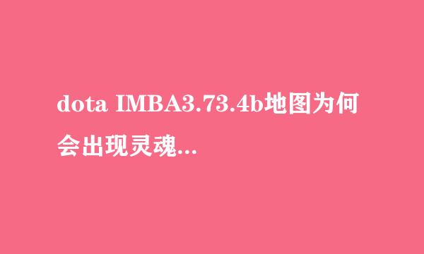 dota IMBA3.73.4b地图为何会出现灵魂猎手这个超级牛逼的中立生物？