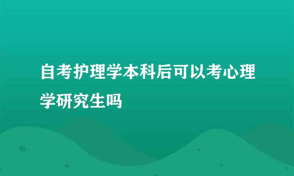 自考护理学本科后可以考心理学研究生吗