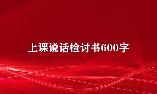 上课说话检讨书600字