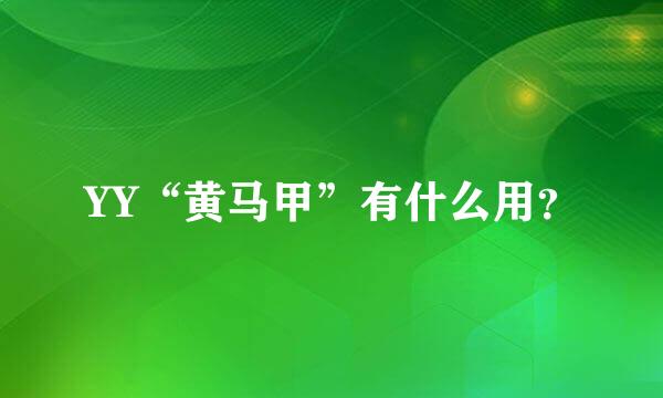 YY“黄马甲”有什么用？