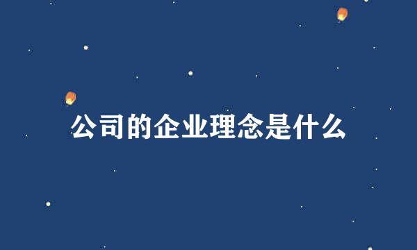 公司的企业理念是什么