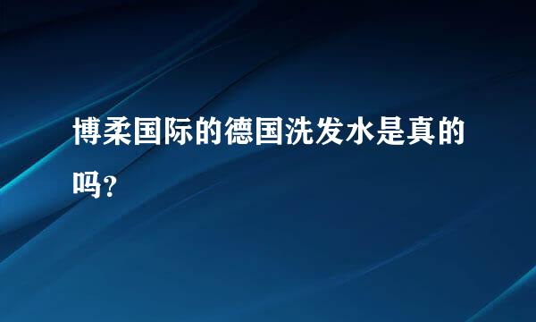 博柔国际的德国洗发水是真的吗？