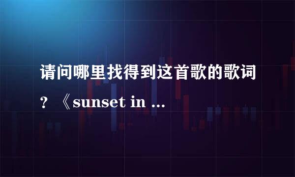 请问哪里找得到这首歌的歌词？《sunset in the lake》.谢谢。