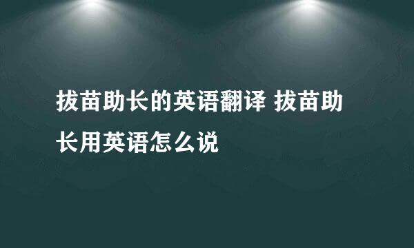 拔苗助长的英语翻译 拔苗助长用英语怎么说