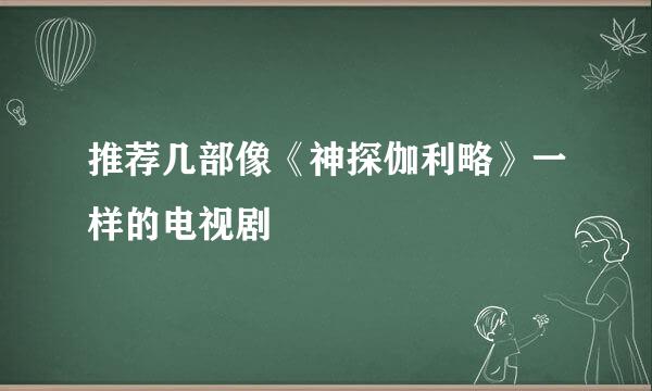 推荐几部像《神探伽利略》一样的电视剧