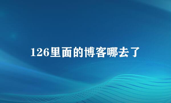 126里面的博客哪去了