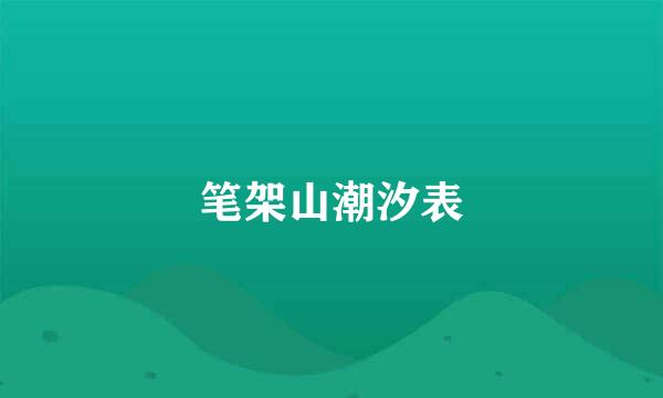 笔架山潮汐表