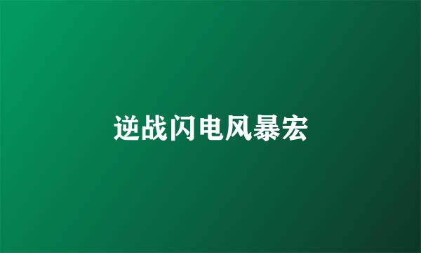 逆战闪电风暴宏