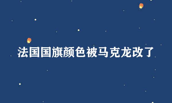 法国国旗颜色被马克龙改了