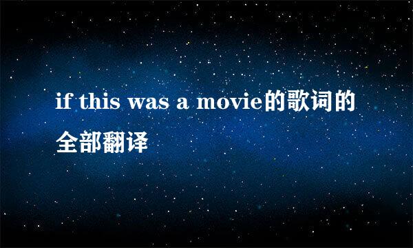 if this was a movie的歌词的全部翻译