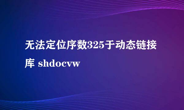 无法定位序数325于动态链接库 shdocvw