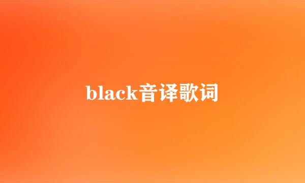 black音译歌词