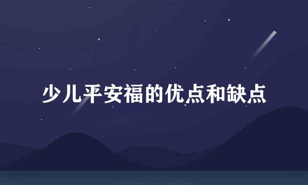 少儿平安福的优点和缺点