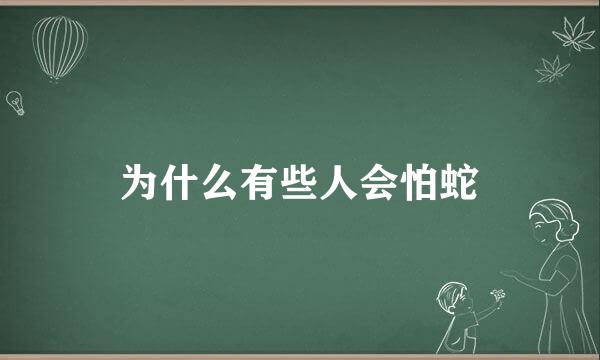 为什么有些人会怕蛇