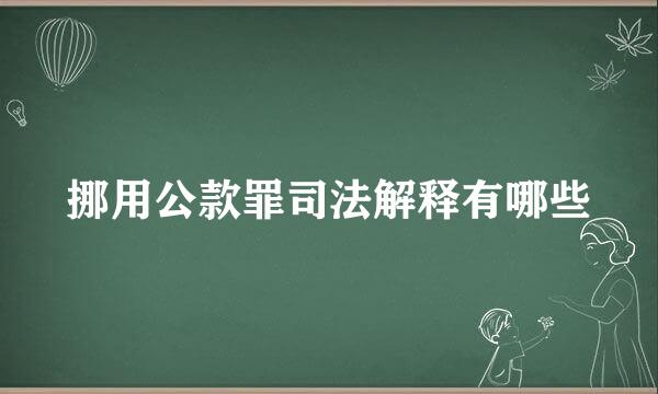 挪用公款罪司法解释有哪些