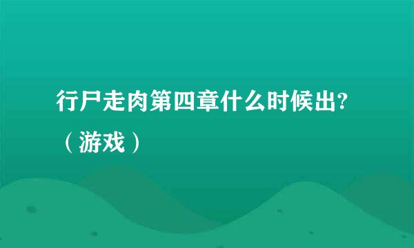 行尸走肉第四章什么时候出?（游戏）